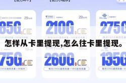 怎样从卡里提现,怎么往卡里提现。