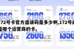 172号卡官方邀请码是多少啊,172号段是哪个运营商的卡。