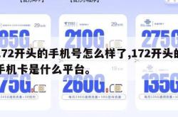172开头的手机号怎么样了,172开头的手机卡是什么平台。