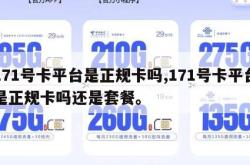 171号卡平台是正规卡吗,171号卡平台是正规卡吗还是套餐。