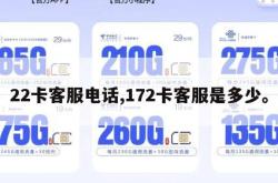 22卡客服电话,172卡客服是多少。
