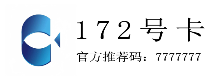 172号卡官方推荐码7777777（7个7）