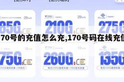 170号的充值怎么充,170号码在线充值。