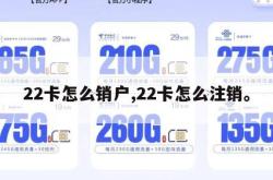 22卡怎么销户,22卡怎么注销。