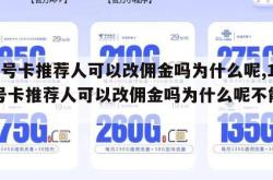 172号卡推荐人可以改佣金吗为什么呢,172号卡推荐人可以改佣金吗为什么呢不能改。