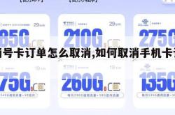 取消号卡订单怎么取消,如何取消手机卡订单。