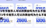 172号卡推荐人可以改佣金吗为什么不能改,172号卡推荐人可以改佣金吗为什么不能改呢。