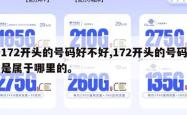 172开头的号码好不好,172开头的号码是属于哪里的。