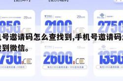 手机号邀请码怎么查找到,手机号邀请码怎么查找到微信。