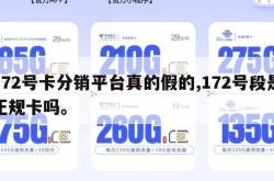 172号卡分销平台真的假的,172号段是正规卡吗。