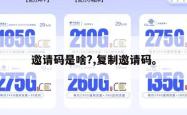 邀请码是啥?,复制邀请码。