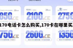 170电话卡怎么购买,170卡在哪里买。
