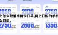 网上怎么取消手机卡订单,网上订购的手机卡怎么取消。