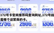 172号卡官网推荐码查询网址,172号段是哪个运营商的卡。