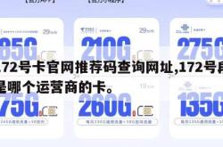 172号卡官网推荐码查询网址,172号段是哪个运营商的卡。