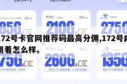 172号卡官网推荐码最高分佣,172号段用着怎么样。