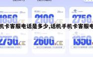 手机卡客服电话是多少,话机手机卡客服电话。