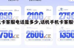 手机卡客服电话是多少,话机手机卡客服电话。
