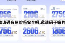 邀请码有危险吗安全吗,邀请码干嘛的。