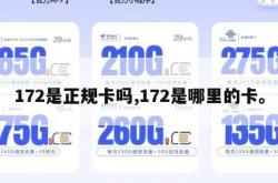 172是正规卡吗,172是哪里的卡。