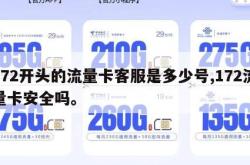 172开头的流量卡客服是多少号,172流量卡安全吗。