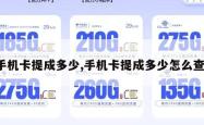手机卡提成多少,手机卡提成多少怎么查。