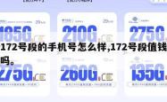 172号段的手机号怎么样,172号段值钱吗。