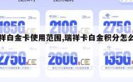 瑞祥白金卡使用范围,瑞祥卡白金积分怎么用。