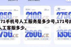 171手机号人工服务是多少号,171号段人工客服多少。