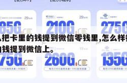 怎么把卡里的钱提到微信零钱里,怎么样把卡上的钱提到微信上。
