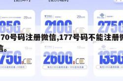 170号码注册微信,177号码不能注册微信。