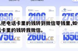 怎么把电话卡里的钱转到微信零钱里,如何将电话卡里的钱转我微信。