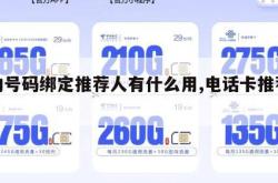移动号码绑定推荐人有什么用,电话卡推荐人。