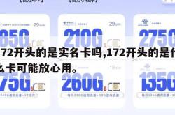 172开头的是实名卡吗,172开头的是什么卡可能放心用。
