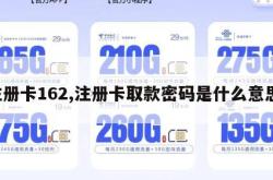 注册卡162,注册卡取款密码是什么意思。