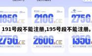191号段不能注册,195号段不能注册。