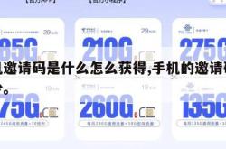 手机邀请码是什么怎么获得,手机的邀请码是多少。