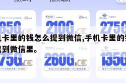 手机卡里的钱怎么提到微信,手机卡里的钱怎么提到微信里。
