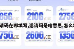邀请码在哪填写,邀请码是啥意思,怎么填。