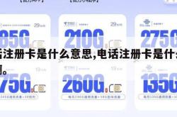 电话注册卡是什么意思,电话注册卡是什么意思啊。