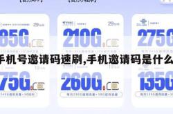 手机号邀请码速刷,手机邀请码是什么。