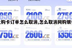 网上购卡订单怎么取消,怎么取消网购银行卡。