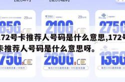 172号卡推荐人号码是什么意思,172号卡推荐人号码是什么意思呀。