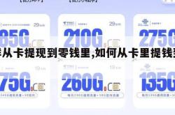 怎样从卡提现到零钱里,如何从卡里提钱到微信。