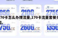 170卡怎么办理流量,170卡流量套餐介绍。