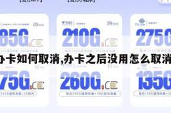 办卡如何取消,办卡之后没用怎么取消。