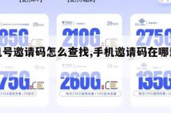 手机号邀请码怎么查找,手机邀请码在哪里看。
