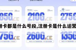 注册卡都是什么号段,注册卡是什么运营商。