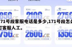 171号段客服电话是多少,171号段怎么打客服人工。