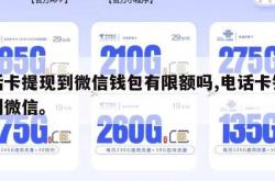 电话卡提现到微信钱包有限额吗,电话卡钱怎么到微信。